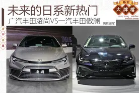 2020广州车展：未来的日系新热门 凌尚对比傲澜图片
