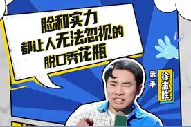 徐志胜火了！李诞怒赞，大张伟甘拜下风：他好丑，我好爱图片
