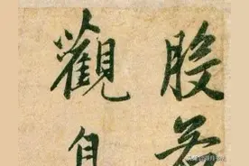 赵孟頫《心经》图片