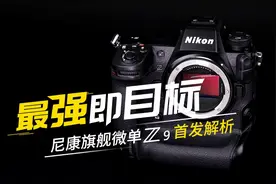 最强即目标 尼康微单旗舰Z 9首发评测图片
