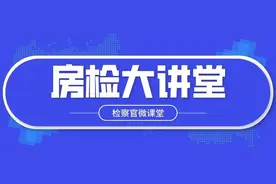 【房检大讲堂】第47期：《中华人民共和国刑法修正案（十一）》关于妨害安全驾驶罪的相关规定图片