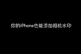 iPhone 相机加水印，瞬间高大上，发朋友圈必备！图片