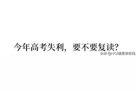 高考引发“复读潮”? 这届复读生会有多惨？新高考，复读还可行吗图片