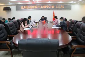 达川区检察院召开三月中心组学习会图片