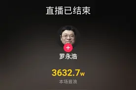 罗永浩第一次直播就收到3632万音浪，可以提现多少钱呢图片