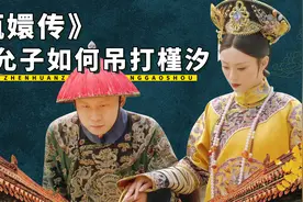为何陪甄嬛到最后的是小允子，而不是槿汐？小允子不简单图片
