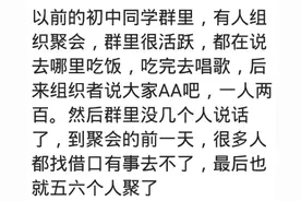 同学聚会你遇到哪些奇葩的事情，网友：男生交1500，女生免费图片