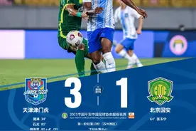 爆冷！池忠国染红，北京国安1比3不敌津门虎，排名已经跌出争冠组图片