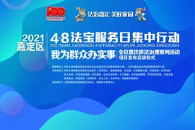 上海嘉定法治为民办实事、普法惠民新举措干货满满图片