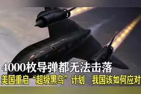 4千导弹都无法击落，美国开启“超级黑鸟”计划，我国如何应对？图片