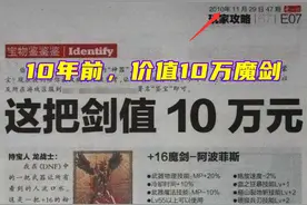 DNF：地下城最贵装备是什么？10万魔剑登上报纸，苍穹百万太刀图片