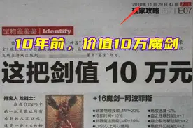 DNF：地下城最贵装备是什么？10万魔剑登上报纸，苍穹百万太刀图片