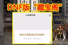 DNF版“藏宝阁”：副本扫荡+角色交易+自由转职，向梦幻学习图片