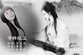 听一首《等醉红尘》，心醉，情醉，梦醉！视频封面