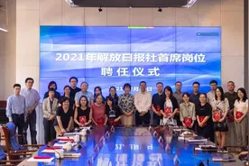 解放日报社新一届首席人员亮相图片