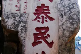 泰山玉皇顶的“国泰民安”石刻苍劲有力，但出自日本书法家之手图片