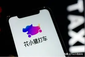 滴滴的坏消息，“花小猪”遭遇叫停危机，仅上线一个月图片