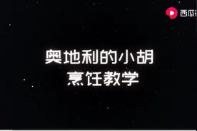 你会做蛋挞吗？怎么做蛋挞更好吃？西瓜视频奥地利的小胡告诉你图片