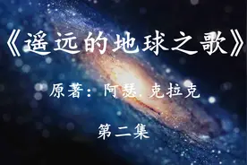 「幻海航行」科幻史诗《遥远的地球之歌》二：来自宇宙深处的希望视频封面