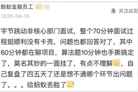 70分钟字节跳动面试流畅不卡壳，莫名挂了！图片