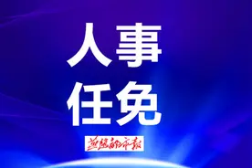 河北4市最新任免！市委副书记、县委书记图片