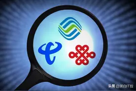 反垄断全面开启！9元套餐颠覆市场，网友：三大运营商措手不及图片
