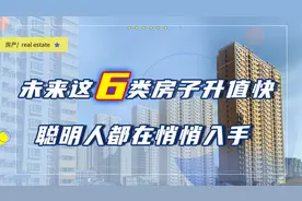 今年有买房计划的家庭，优先考虑这6种房子，未来升值潜力大图片