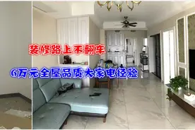 工科夫妻25万精装修，6万元搞定全屋品质大家电图片