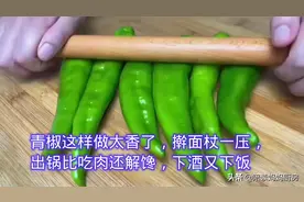 青椒创新做法，擀面杖一压，出锅比肉还香，太解馋了超级下饭图片