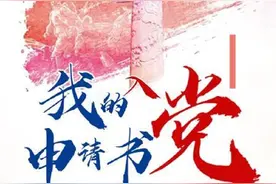 视频｜十八而志，我将青春献给党图片