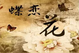 一日一诗词 ‖《蝶恋花·几度凤楼同饮宴》图片