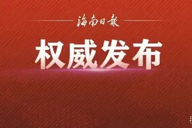 海南省拟任干部人选情况公示（3月12日）图片
