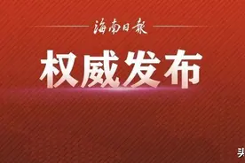 海南省拟任干部人选情况公示（3月12日）图片