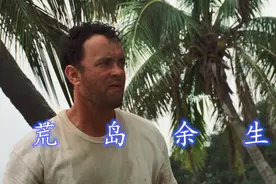 粤语解说：高分的励志电影《荒岛余生》，给困境中的你一点力量图片