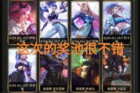 Msi比惨大会开启，“大量远古皮肤被抽到，奖池的KDA还没看到过”图片