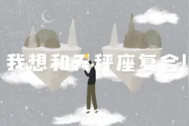 12星座求复合攻略：想和天秤座复合看这里图片