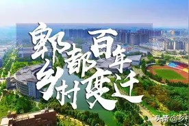 郫都乡村·百年变迁图片