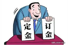 致购房者：交定金易，要定金难，买房可要防范这5大定金陷阱图片