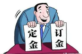 致购房者：交定金易，要定金难，买房可要防范这5大定金陷阱图片