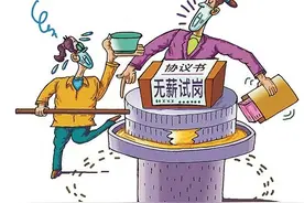 试岗期没有工资合理吗？图片