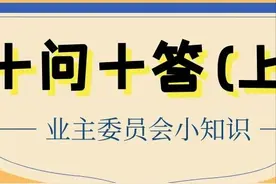 业主委员会十问十答（上）图片
