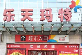 因协助部署“萨德”遭抵制，乐天已退出中国三年，现在发展如何？图片