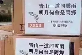“青山一道同云雨，明月何曾是两乡”，日本援助物资上的那首诗来自邵阳！图片