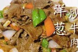 洋葱炒牛肉怎么做到鲜嫩不柴？大厨教你饭店的做法，原来这么简单图片