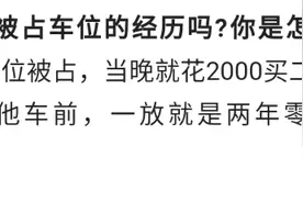 车位被占，立刻花2000买二手夏利放他车前，一放就是两年零八个月图片