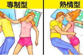你注意过自己和另一半的睡姿吗？睡姿反映了我们的性格和潜意识图片