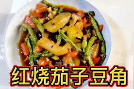 吃了几十年红烧茄子豆角祖传秘方，出锅比吃肉都香，汤汁都不剩