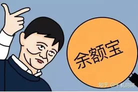 余额宝收益比一年定期还低，多款银行系理财产品完胜余额宝，你的零钱回银行了吗？图片
