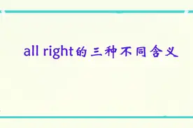 all right在不同语境中的三种不同用法