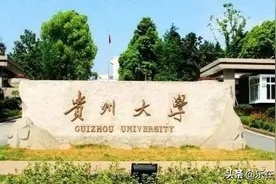 2020年贵州省最好大学排名，前十名高校中，贵阳占8所，遵义有2所图片
